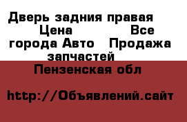 Дверь задния правая QX56 › Цена ­ 10 000 - Все города Авто » Продажа запчастей   . Пензенская обл.